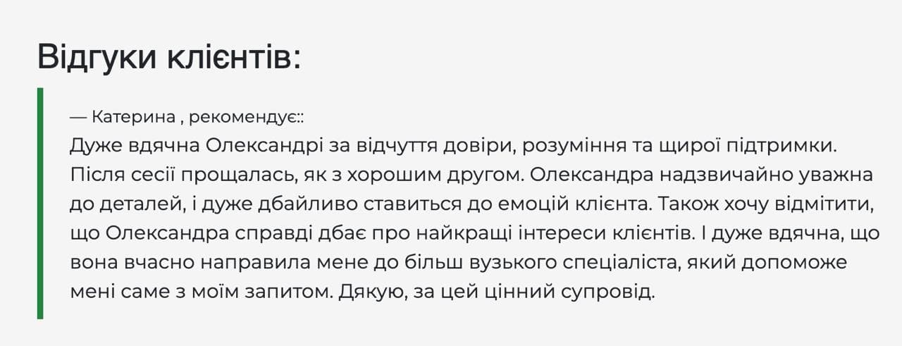 Відгук клієнта про роботу з психологом Олександрою Мошенською — скріншот 7